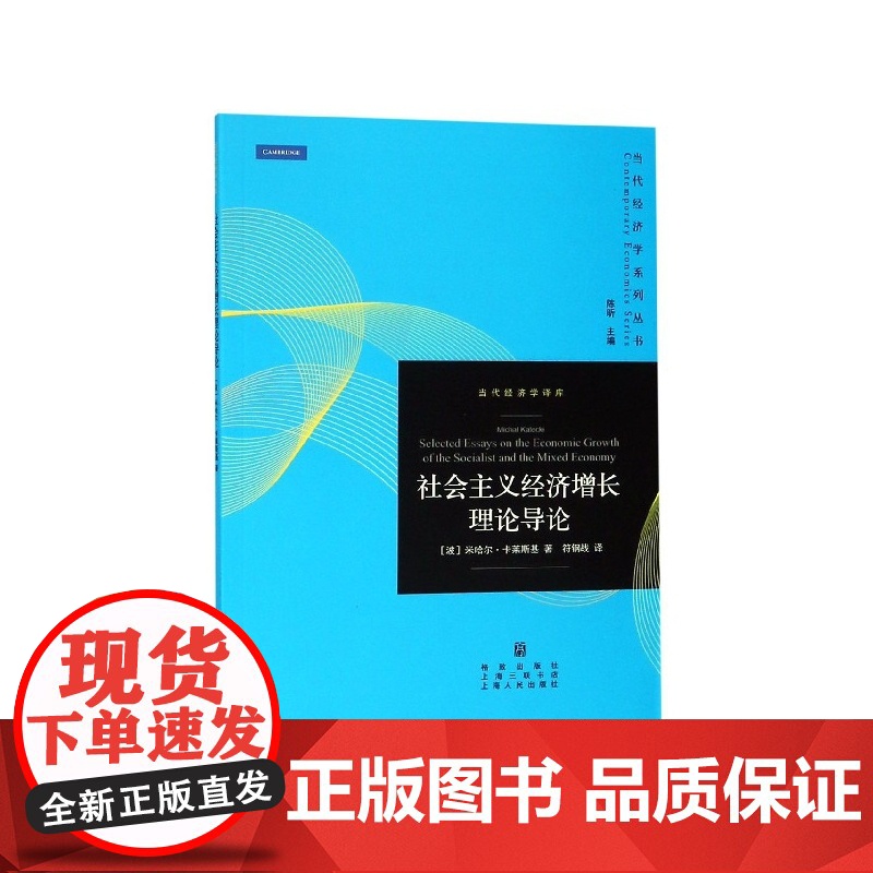 社会主义经济增长理论导论/当代经济学译库/当代经济学系列