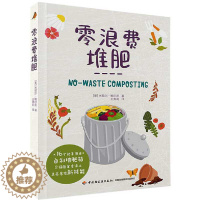 [醉染正版]零浪费堆肥 堆肥书籍养花书 花书 花艺书籍花卉种菜书植物种植书肥料养料种菜养花种草多肉爱好者自制堆肥箱园艺指