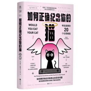 [N]如何正确纪念你的猫(考验道德的20个伦理难题)-9787559659019