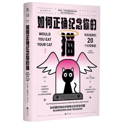 [N]如何正确纪念你的猫(考验道德的20个伦理难题)-9787559659019