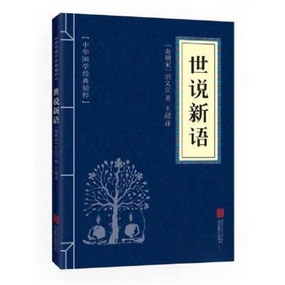 正版新书]★中华国学经典精粹:世说新语[南朝宋]刘义庆 著;王