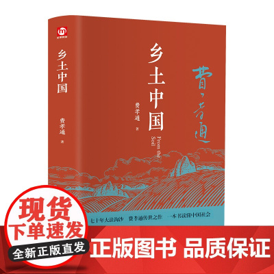 乡土中国高中必读费孝通著精装人教无删减高中版原著正版高一必读名著七八九年级书籍阅读经典文学课外书