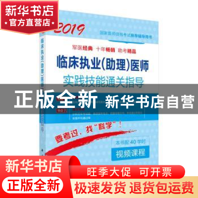 正版 临床执业(助理)医师实践技能通关指导:2019 医师资格考试试