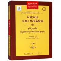 正版新书]汉藏双语立案工作实务技能/汉藏双语审判实务技能丛书