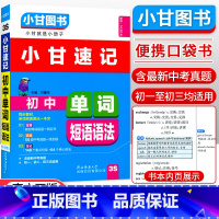 [速记]英语单词 初中通用 [正版]小甘图书小甘速记初中英语语法文言文数学物理化学生物历史政治全套 小甘随身记古诗文初中
