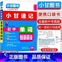 [速记]英语单词 初中通用 [正版]小甘图书小甘速记初中英语语法文言文数学物理化学生物历史政治全套 小甘随身记古诗文初中