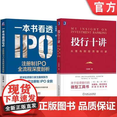 套装 正版 投行十讲 从菜鸟到投资银行家 一本书看透IPO 注册制IPO全流程深度剖析 共2册 沈春晖 IPO注意事