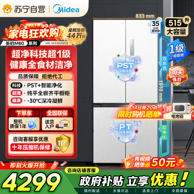 [自营]美的冰箱 十字对开冰箱 515升 一级能效 自动除霜 变频技术 净味杀菌MR-541WUSPZE曦云白