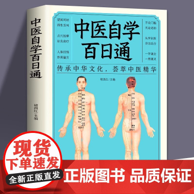 正版中医自学百日通中医诊断中医基础理论伤寒杂病论黄帝内经本草纲目千金方中医药理入门医学全书中医诊断学中医基础入门知识书籍