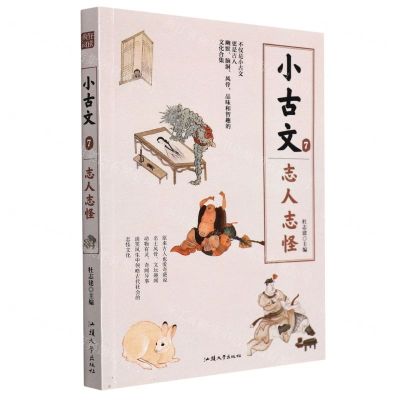 [N]小古文(7志人志怪)-9787565846137