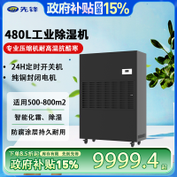 先锋 工业除湿机480升/商用除湿机500平大面积强劲除湿地下室车库大吸力除湿直排水免倒水