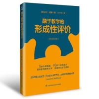正版新书]融于教学的形成性评价:原著第2版[美]迪伦·威廉978757
