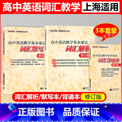 词汇背诵本+词汇解析+词汇默写本 修订版 3本套装 高中通用 [正版]高中英语教学基本要求 词汇解析修订版+词汇默写本+