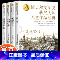 [官方正版 全4册]诺贝尔文学奖获奖大师儿童作品经典 [正版] 诺贝尔文学奖获奖大师儿童作品经典全4册 青鸟蜜蜂公主丛林