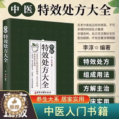[醉染正版]中医特效处方大全 正版中医书籍大全入门诊断学 中药自学处防经典启蒙养生方剂 李淳著 神医秘方中医书 中国扁鹊