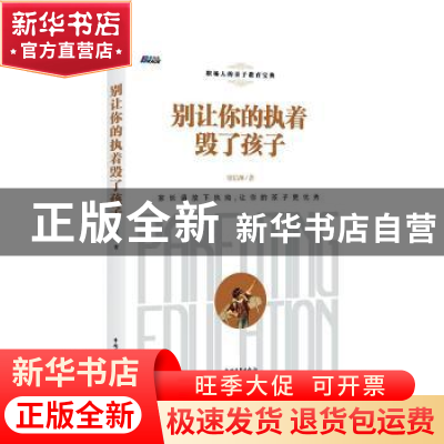 正版 别让你的执着毁了孩子 廖信琳著 中国青年出版社 9787515356