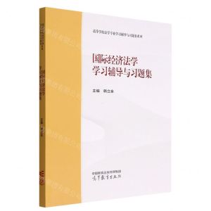 [N]国际经济法学学习辅导与习题集/高等学校法学专业学习辅导与习题集系列-9787040595284