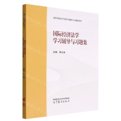 [N]国际经济法学学习辅导与习题集/高等学校法学专业学习辅导与习题集系列-9787040595284