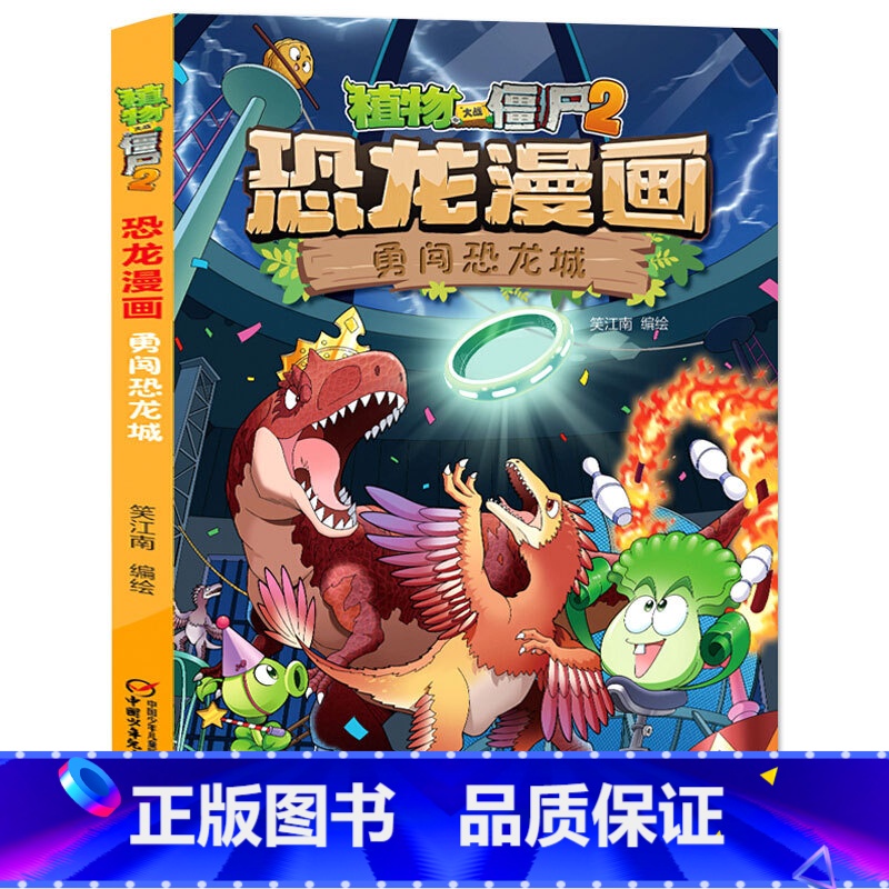 41.勇闯恐龙城 [正版]植物大战僵尸漫画书恐龙漫画全套57册 新版侏罗纪恐龙漫画书儿童动漫故事植物植物大战僵尸2恐龙漫