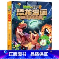 41.勇闯恐龙城 [正版]植物大战僵尸漫画书恐龙漫画全套57册 新版侏罗纪恐龙漫画书儿童动漫故事植物植物大战僵尸2恐龙漫