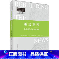 [正版]重建新闻 数字时代的都市新闻业 (美)C.W.安德森 书籍 书店 中国传媒大学出版社
