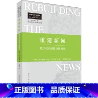 [正版]重建新闻 数字时代的都市新闻业 (美)C.W.安德森 书籍 书店 中国传媒大学出版社