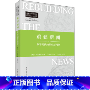 [正版]重建新闻 数字时代的都市新闻业 (美)C.W.安德森 书籍 书店 中国传媒大学出版社