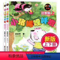 1 [正版]小猪唏哩呼噜注音版一年级阅读课外书必读 上下册全套全册2册孙幼军 小学生二年级经典书目儿童文学书籍故事书 春
