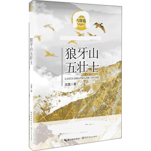 正版新书]狼牙山五壮士沈重 著9787570209323