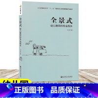 [正版]全景式 幼儿教师的专业成长 教师成长系列 教师综合素养幼儿园园长骨干教师阅读 幼儿园教师用书