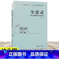 [正版]全景式 幼儿教师的专业成长 教师成长系列 教师综合素养幼儿园园长骨干教师阅读 幼儿园教师用书