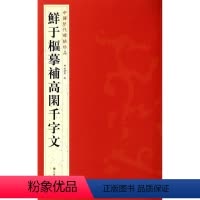 [正版]鲜于枢摹补高闲千字文 中国历代碑帖珍品 书籍 书法篆刻 毛笔书法书籍