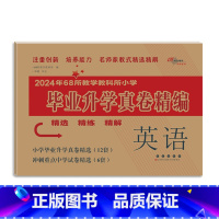毕业升学真卷精编-英语 小学升初中 [正版]2024年毕业升学完全练考卷语文英语数学小学6六年级小升初会考真题考前压轴名