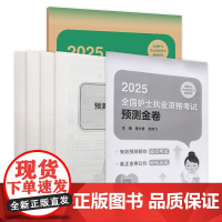 2025预测金卷程少贵人卫店护士资格考试护士资格证考试书练习题库护资试题职业试卷全国护士职业资格轻松过2025人卫版