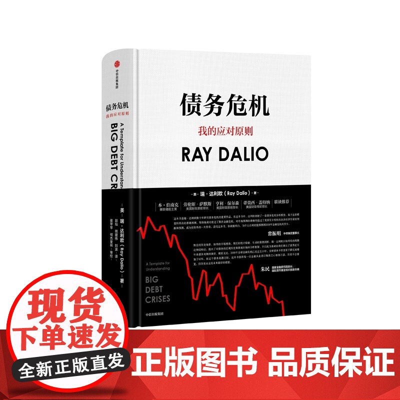 债务危机 瑞·达利欧 2019投资定心作 经济展望投资趋势 破解金融危机规律 创建债务大 模型 经济书籍 书