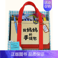 我妈妈的手提包 [正版]我妈妈的手提包礼盒装宝宝益智游戏绘本3-6岁幼儿迷你玩具简笔画涂色书低幼撕不烂3d立体儿童早教书