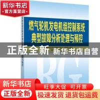 正版 燃气轮机发电机组控制系统典型故障分析处理与预控 朱达主编