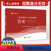 [正版]中学历史教师招聘题库备考2024山香教师招聘考试高分题库中学历史试卷教师招聘考试用书中学历史初高中老师入考编制