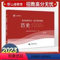 [正版]中学历史教师招聘题库备考2024山香教师招聘考试高分题库中学历史试卷教师招聘考试用书中学历史初高中老师入考编制