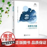 正版新书 故事与大脑:叙事的神经科学 保罗·B.阿姆斯特朗 著 王延慧 译 重庆大学出版社 9787568943093
