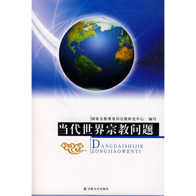 正版新书]当代世界宗教问题国家宗教事务局宗教研究中心97878012