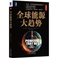 正版新书]全球能源大趋势蒙哥马利9787111393412