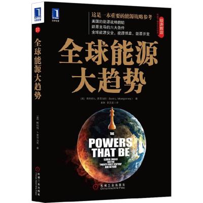 正版新书]全球能源大趋势蒙哥马利9787111393412