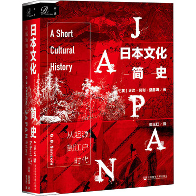 日本文化简史:从起源到江户时代
