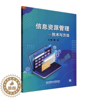 [醉染正版]正版信息资源管理——技术与方法魏莱书店社会科学北京理工大学出版社有限责任公司书籍 读乐尔书