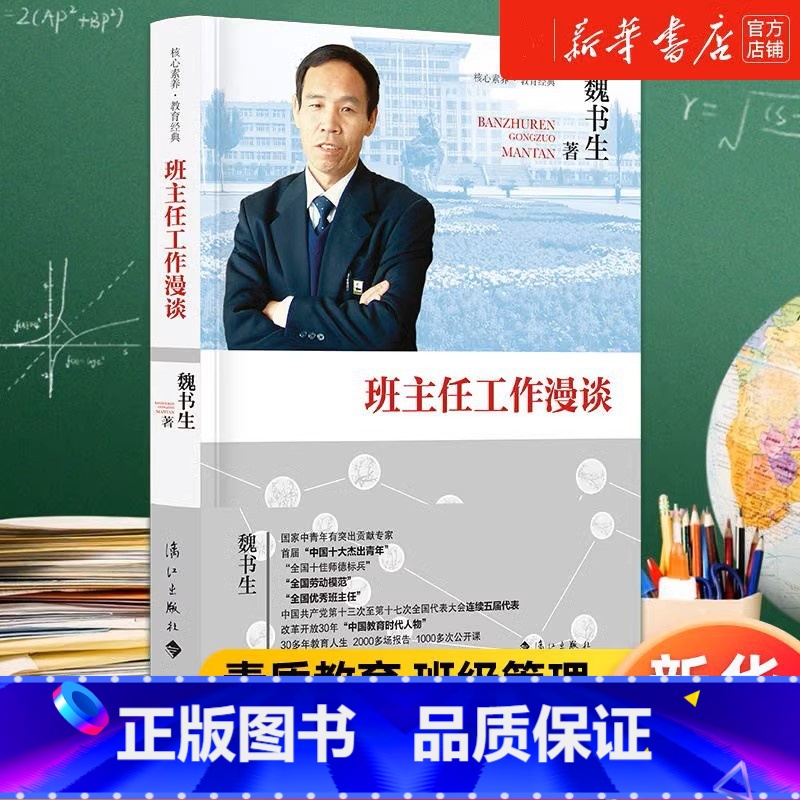 班主任工作漫谈 [正版]班主任工作漫谈 魏书生 著 核心素养教育经典 班主任案头书 班主任培训用书班主任工作方法与策略技