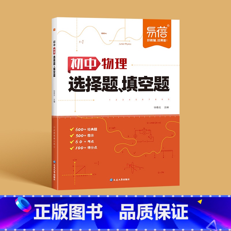 物理[选择题-填空题] 初中通用 [正版]2024初中物理化学选择题填空题专项训练通用版789年级数理化知识点大全套题配