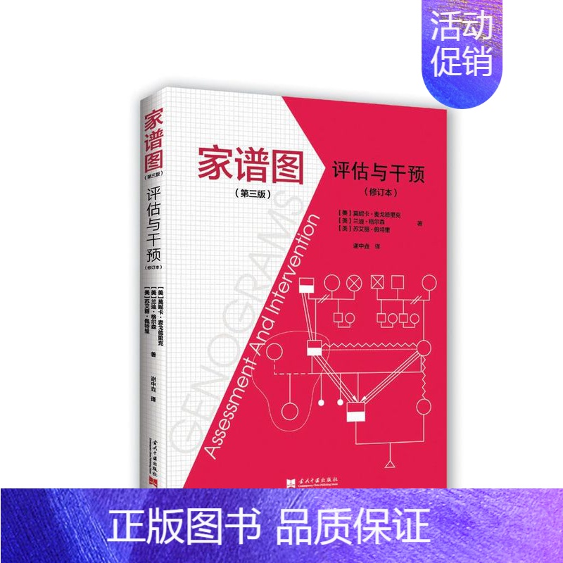 [正版] 家谱图评估与干预修订版第3版婚姻家庭书籍书排行榜莫妮卡·麦戈德里克心理学临床应用心理百科书籍当代中国出版社