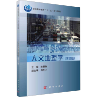 醉染图书人文地理学(第3版)9787030362179