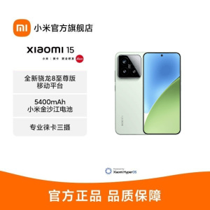 小米 Xiaomi 15 浅草绿 12GB+512GB 手机高通骁龙8至尊新品新款上市小米徕卡联合研发小米澎湃OS